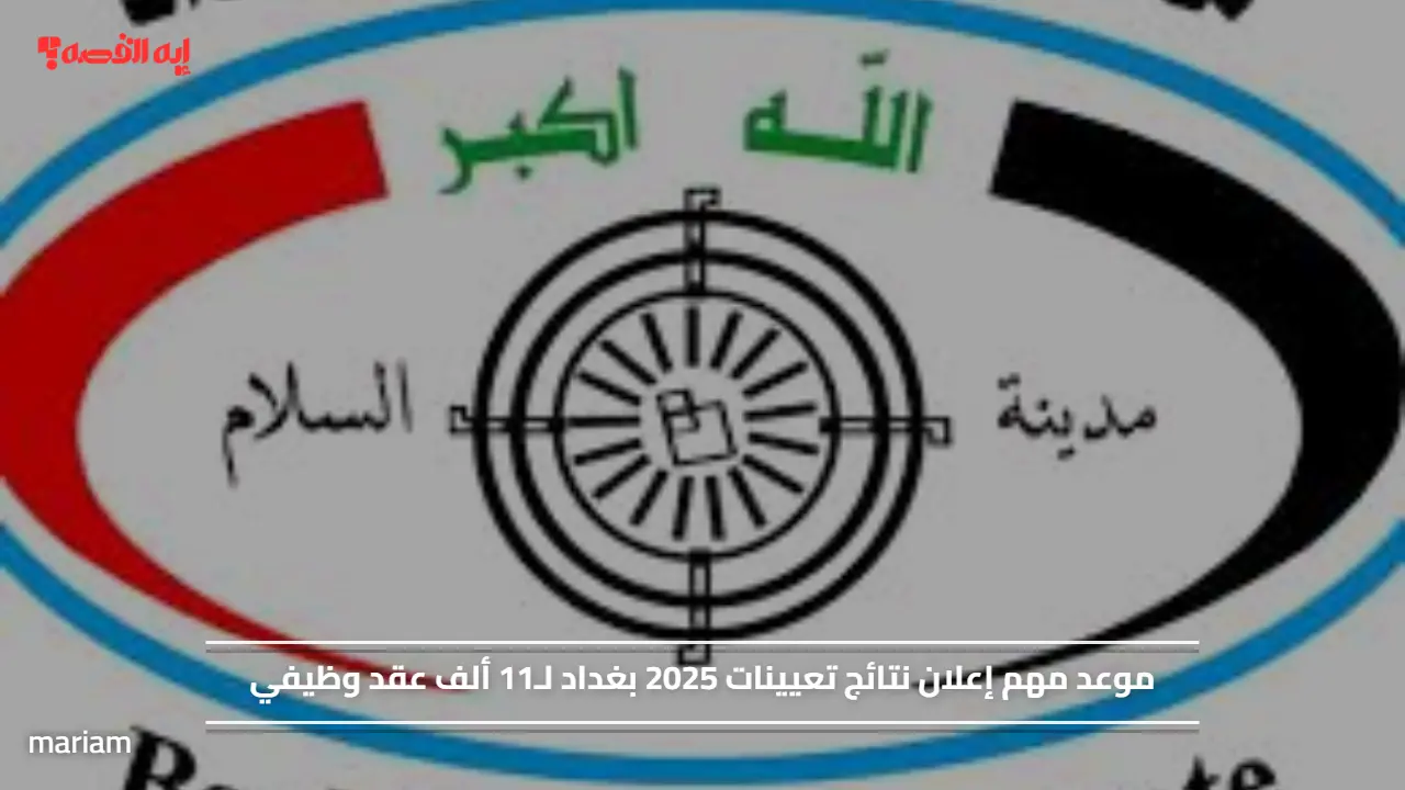 موعد مهم إعلان نتائج تعيينات 2025 بغداد لـ11 ألف عقد وظيفي